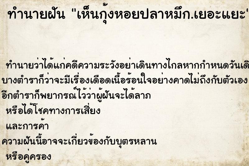 ทำนายฝัน เห็นกุ้งหอยปลาหมึก.เยอะแยะ ทำนายฝัน เห็นกุ้งหอยปลาหมึก.เยอะแยะ