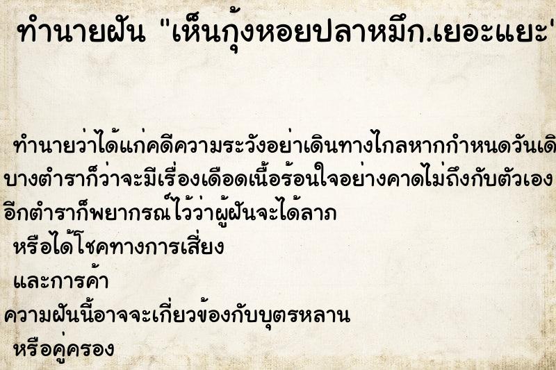 ทำนายฝัน เห็นกุ้งหอยปลาหมึก.เยอะแยะ ตำราโบราณ แม่นที่สุดในโลก