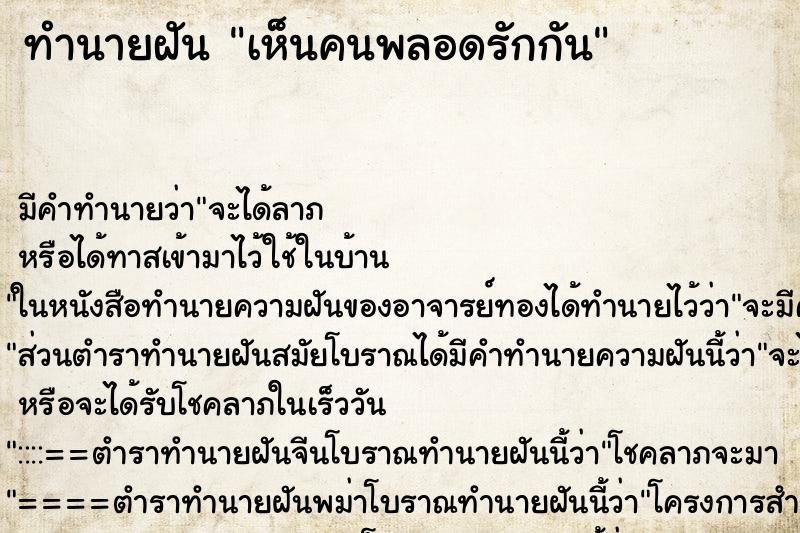 ทำนายฝัน เห็นคนพลอดรักกัน ทำนายฝัน เห็นคนพลอดรักกัน