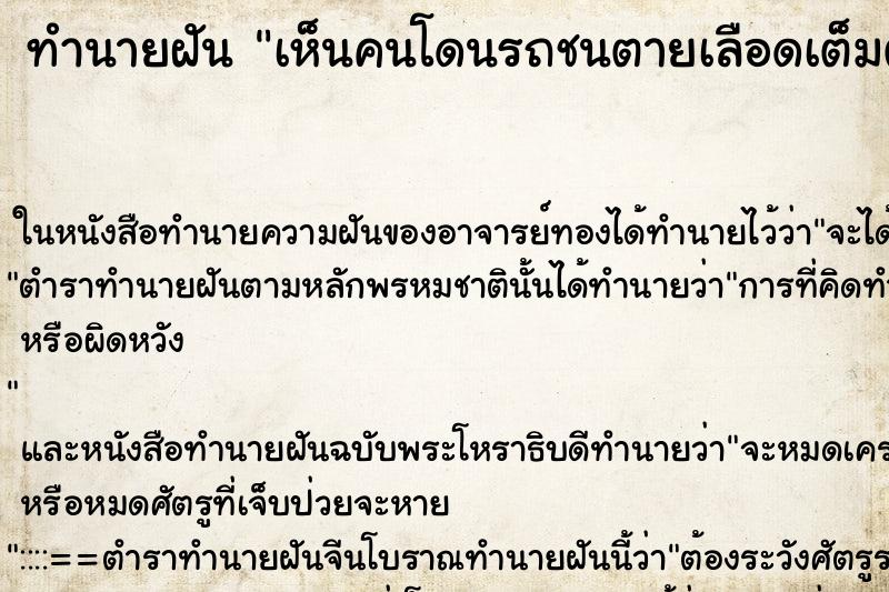 ทำนายฝัน เห็นคนโดนรถชนตายเลือดเต็มตัว ทำนายฝัน เห็นคนโดนรถชนตายเลือดเต็มตัว