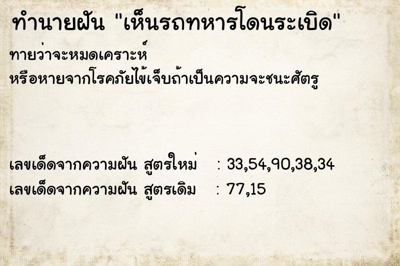 ทำนายฝันทำนายฝันเห็นรถทหารโดนระเบิด