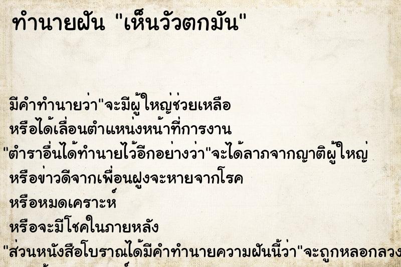 ทำนายฝัน เห็นวัวตกมัน ทำนายฝัน เห็นวัวตกมัน