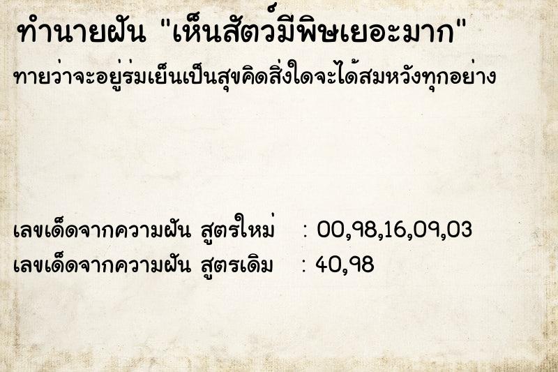 ทำนายฝัน เห็นสัตว์มีพิษเยอะมาก ทำนายฝัน เห็นสัตว์มีพิษเยอะมาก