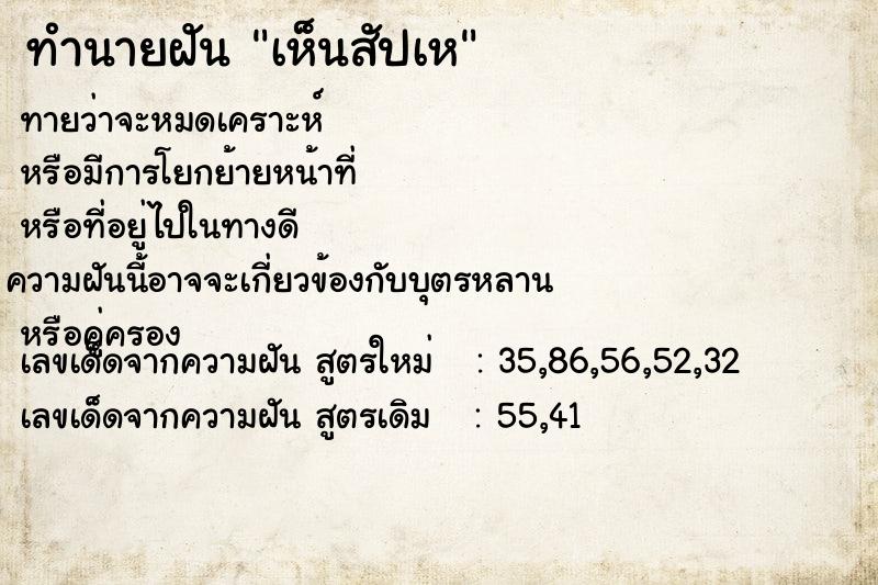 ทำนายฝันทำนายฝันเห็นสัปเห