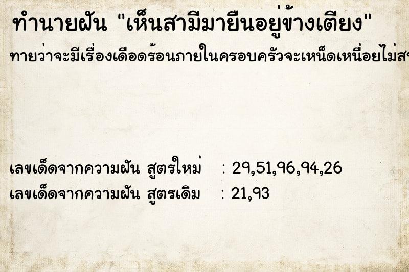 ทำนายฝันทำนายฝันเห็นสามีมายืนอยู่ข้างเตียง