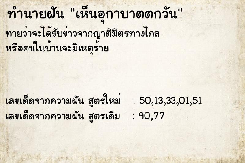 ทำนายฝันทำนายฝันเห็นอุกาบาตตกวัน