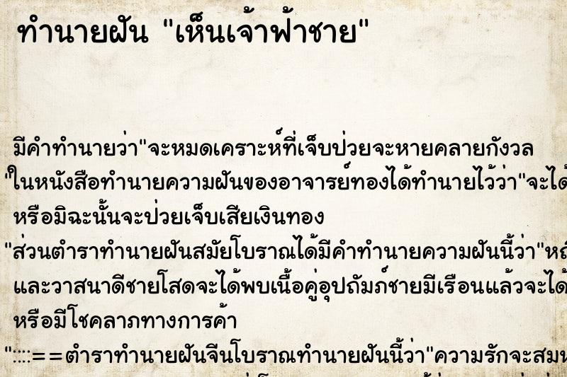 ทำนายฝัน เห็นเจ้าฟ้าชาย ทำนายฝัน เห็นเจ้าฟ้าชาย