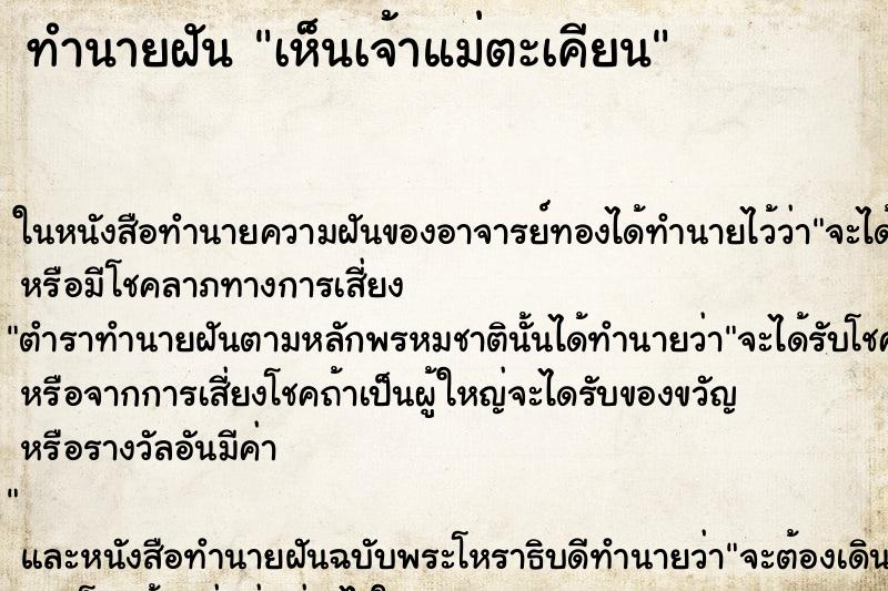 ทำนายฝันเห็นเจ้าแม่ตะเคียน ทำนายฝันทำนายฝันเห็นเจ้าแม่ตะเคียน