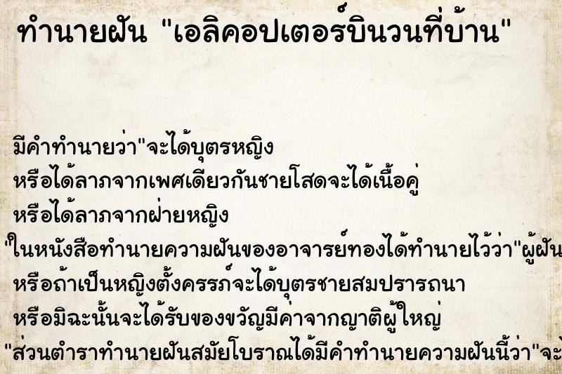 ทำนายฝันทำนายฝันเอลิคอปเตอร์บินวนที่บ้าน