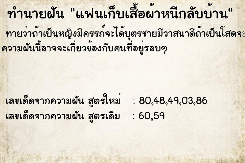 ทำนายฝันทำนายฝันแฟนเก็บเสื้อผ้าหนีกลับบ้าน