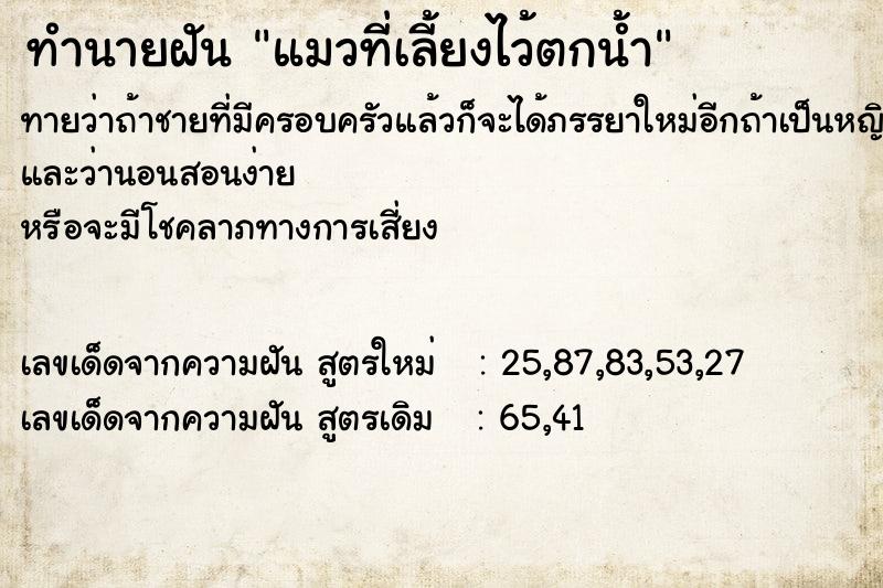 ทำนายฝันทำนายฝันแมวที่เลี้ยงไว้ตกน้ำ