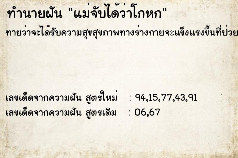 ทำนายฝันทำนายฝันแม่จับได้ว่าโกหก