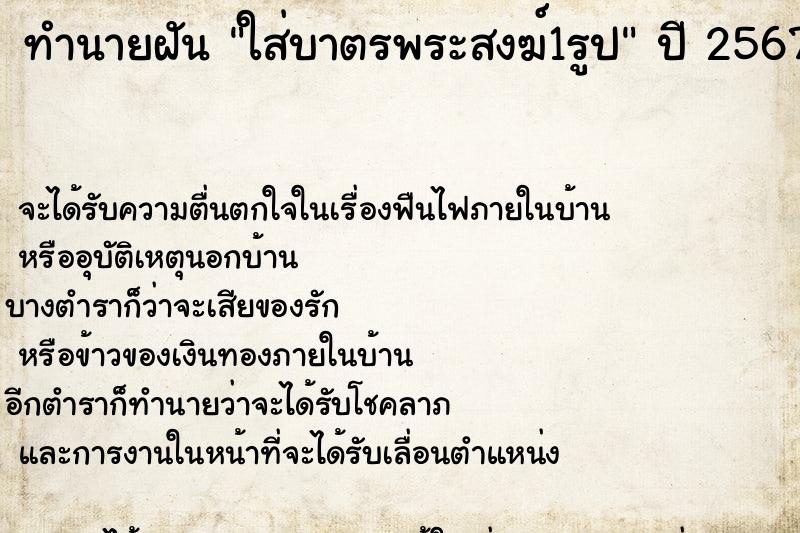 ทำนายฝัน ใส่บาตรพระสงฆ์1รูป ทำนายฝัน ใส่บาตรพระสงฆ์1รูป