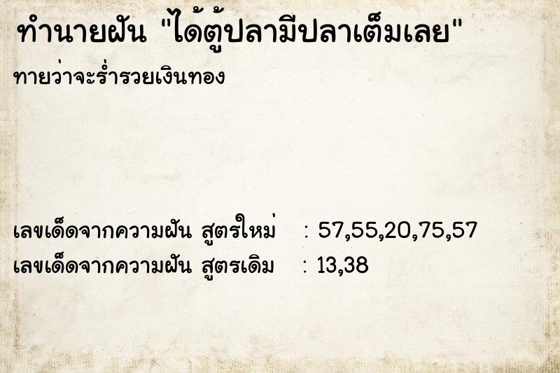 ทำนายฝัน ได้ตู้ปลามีปลาเต็มเลย ตำราโบราณ แม่นที่สุดในโลก