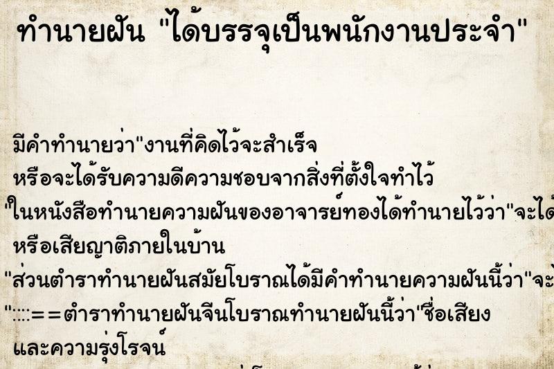 ทำนายฝัน ได้บรรจุเป็นพนักงานประจำ ทำนายฝัน ได้บรรจุเป็นพนักงานประจำ