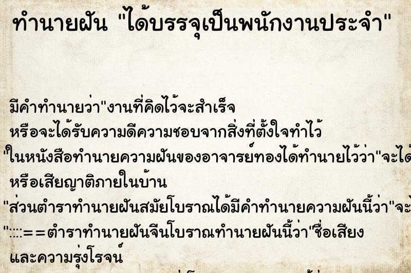 ทำนายฝัน ได้บรรจุเป็นพนักงานประจำ ตำราโบราณ แม่นที่สุดในโลก