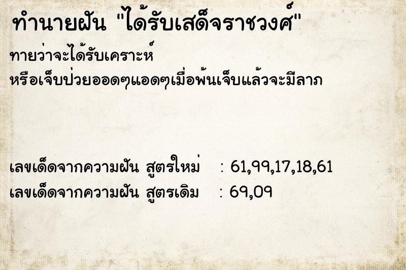 ทำนายฝันทำนายฝันได้รับเสด็จราชวงศ์