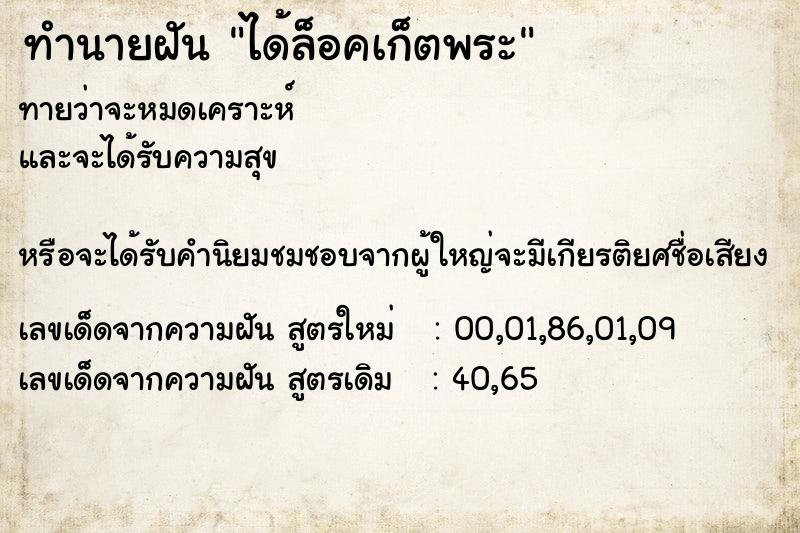 ทำนายฝันทำนายฝันได้ล็อคเก็ตพระ