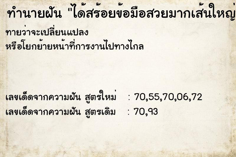 ทำนายฝัน ได้สร้อยข้อมือสวยมากเส้นใหญ่มาก