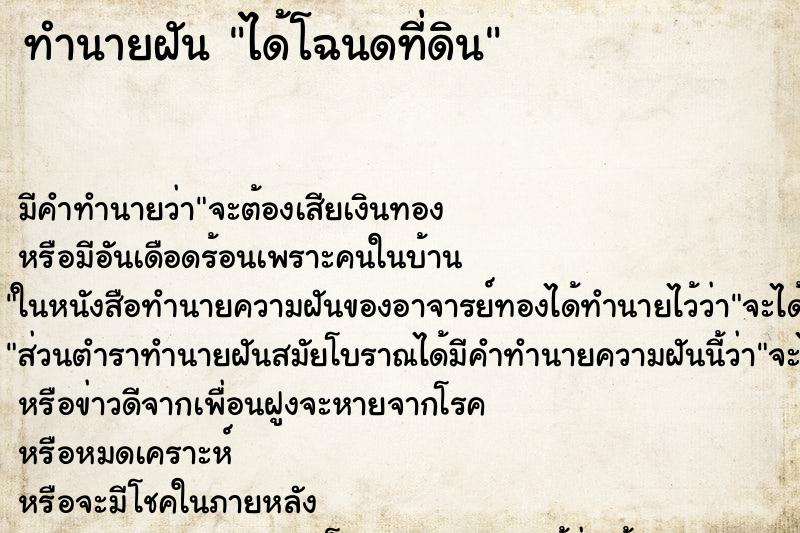 ทำนายฝัน ได้โฉนดที่ดิน ตำราโบราณ แม่นที่สุดในโลก