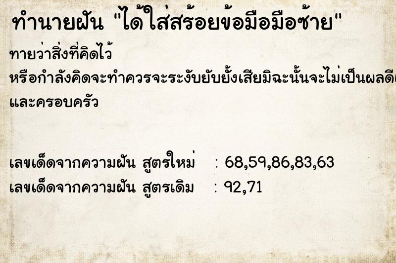 ทำนายฝันทำนายฝันได้ใส่สร้อยข้อมือมือซ้าย
