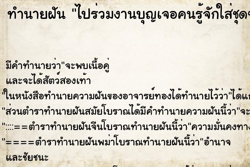 ทำนายฝันทำนายฝันไปร่วมงานบุญเจอคนรู้จักใส่ชุดขาว