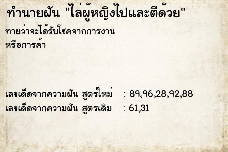 ทำนายฝันทำนายฝันไล่ผู้หญิงไปและตีด้วย