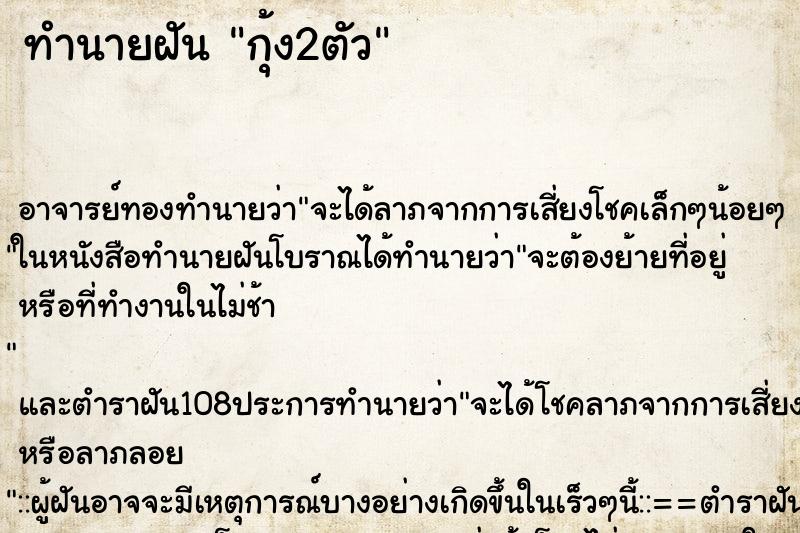 ทำนายฝัน กุ้ง2ตัว