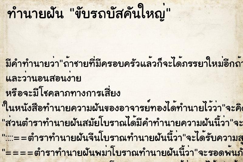 ทำนายฝันขับรถบัสคันใหญ่ ทำนายฝันทำนายฝันขับรถบัสคันใหญ่