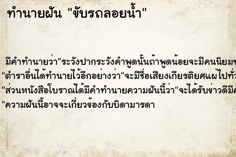 ทำนายฝัน ขับรถลอยน้ำ ทำนายฝัน ขับรถลอยน้ำ