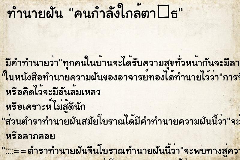 ทำนายฝันทำนายฝันคนกำลังใกล้ตา�¸