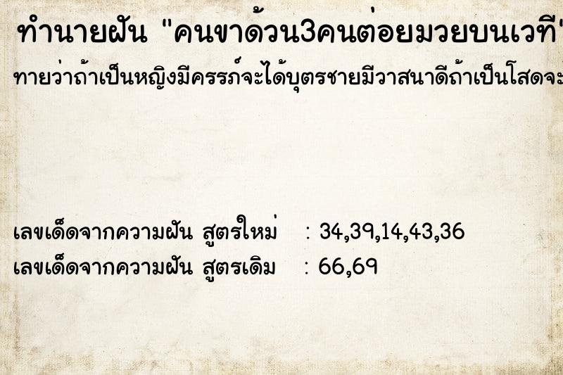 ทำนายฝันคนขาด้วน3คนต่อยมวยบนเวที ทำนายฝันทำนายฝันคนขาด้วน3คนต่อยมวยบนเวที