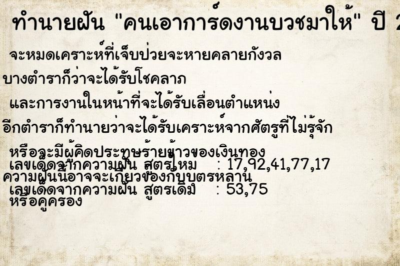 ทำนายฝัน คนเอาการ์ดงานบวชมาให้