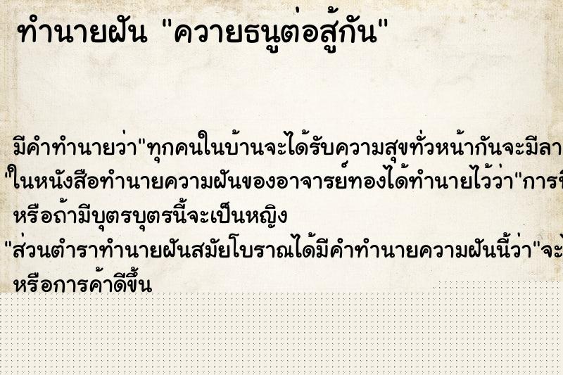 ทำนายฝันควายธนูต่อสู้กัน ทำนายฝันทำนายฝันควายธนูต่อสู้กัน