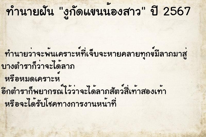 ทำนายฝันงูกัดแขนน้องสาว ทำนายฝันทำนายฝันงูกัดแขนน้องสาว