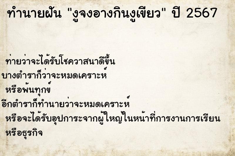 ทำนายฝันงูจงอางกินงูเขียว ทำนายฝันทำนายฝันงูจงอางกินงูเขียว