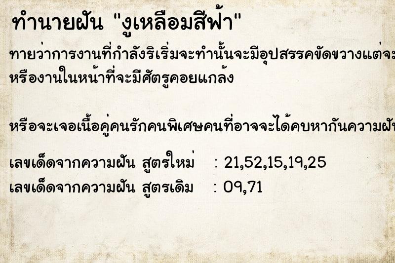 ทำนายฝันงูเหลือมสีฟ้า ทำนายฝันทำนายฝันงูเหลือมสีฟ้า