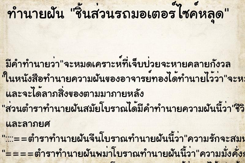 ทำนายฝันทำนายฝันชิ้นส่วนรถมอเตอร์ไซค์หลุด