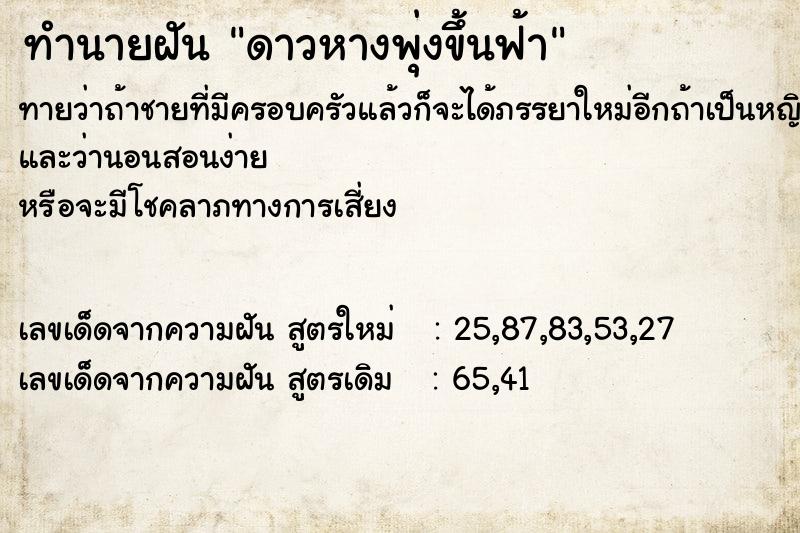 ทำนายฝันทำนายฝันดาวหางพุ่งขึ้นฟ้า
