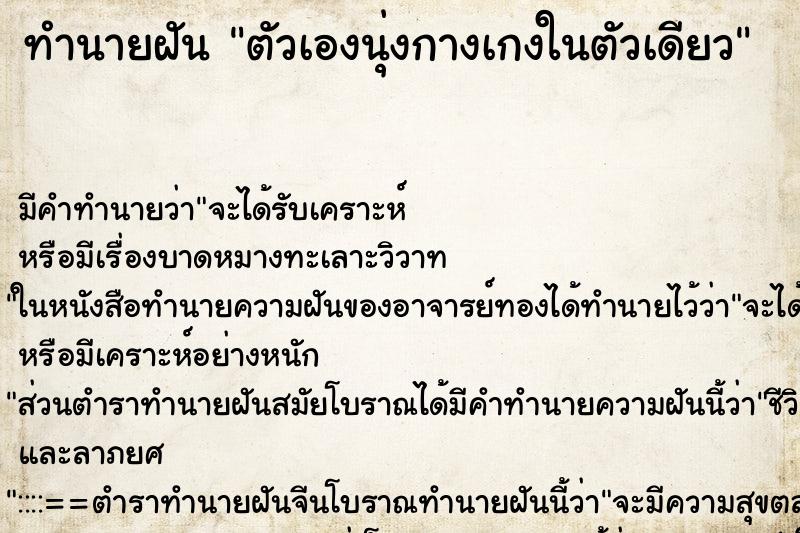 ทำนายฝันตัวเองนุ่งกางเกงในตัวเดียว ทำนายฝันทำนายฝันตัวเองนุ่งกางเกงในตัวเดียว