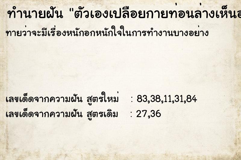 ทำนายฝันตัวเองเปลือยกายท่อนล่างเห็นอวัยวะ ทำนายฝันทำนายฝันตัวเองเปลือยกายท่อนล่างเห็นอวัยวะ