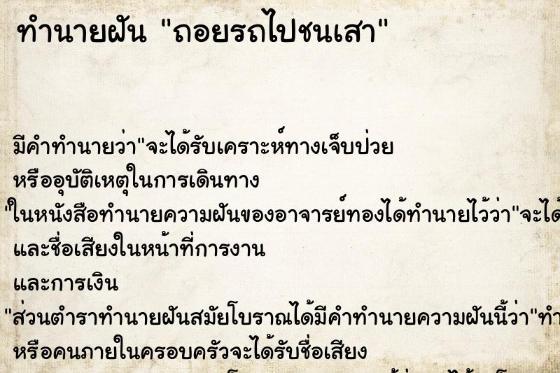 ทำนายฝัน ถอยรถไปชนเสา ตำราโบราณ แม่นที่สุดในโลก