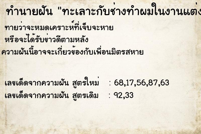 ทำนายฝัน ทะเลาะกับช่างทำผมในงานแต่งงาน