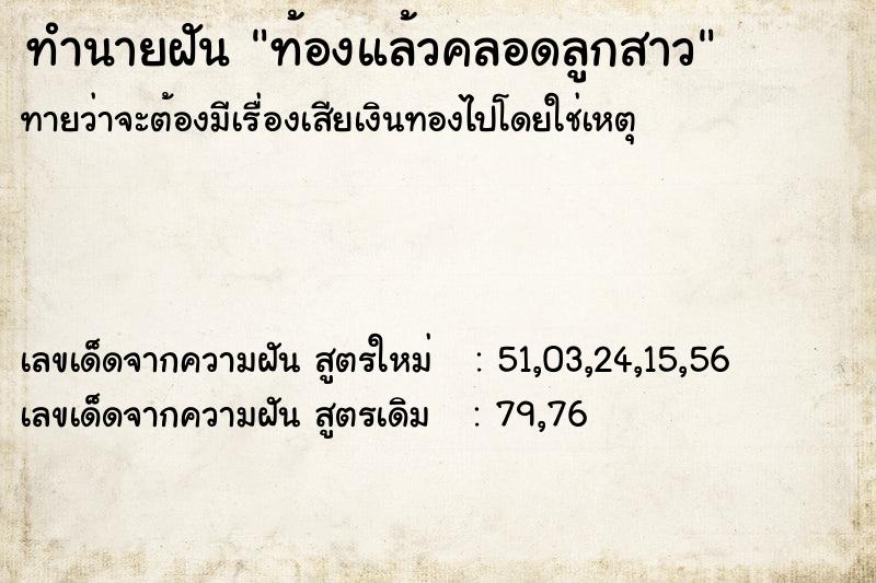 ทำนายฝันท้องแล้วคลอดลูกสาว ทำนายฝันทำนายฝันท้องแล้วคลอดลูกสาว