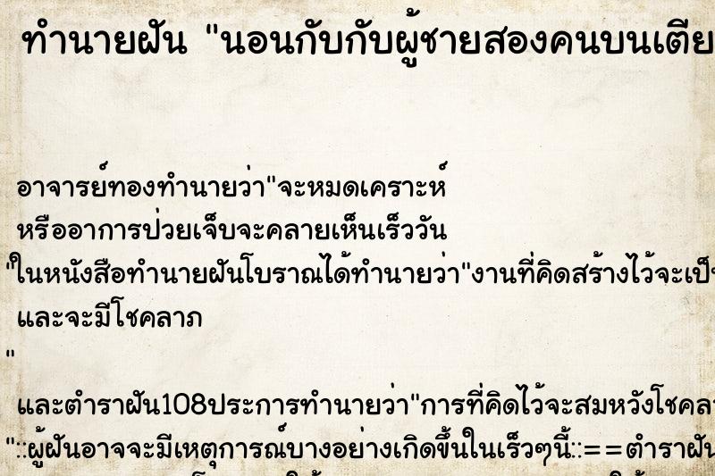 ทำนายฝัน นอนกับกับผู้ชายสองคนบนเตียง ตำราโบราณ แม่นที่สุดในโลก