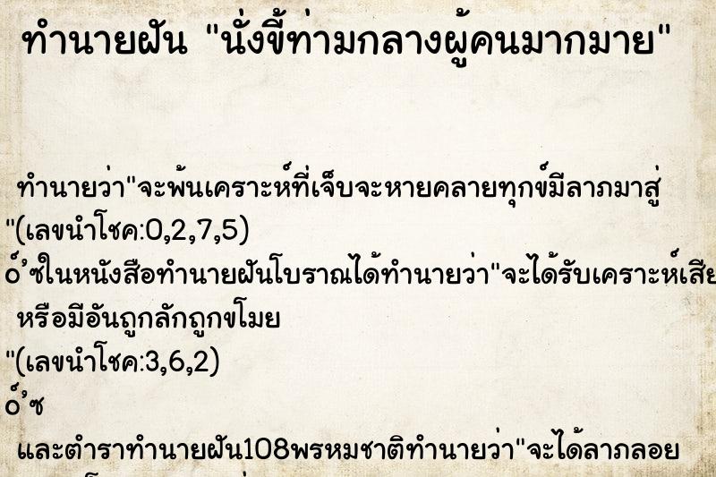 ทำนายฝัน นั่งขี้ท่ามกลางผู้คนมากมาย ทำนายฝัน นั่งขี้ท่ามกลางผู้คนมากมาย