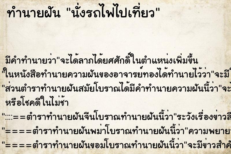 ทำนายฝัน นั่งรถไฟไปเที่ยว ทำนายฝัน นั่งรถไฟไปเที่ยว
