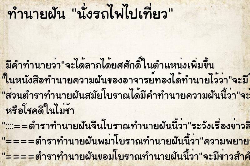 ทำนายฝัน นั่งรถไฟไปเที่ยว ตำราโบราณ แม่นที่สุดในโลก