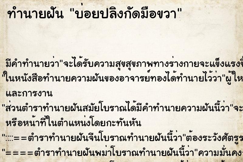 ทำนายฝัน บ่อยปลิงกัดมือขวา ทำนายฝัน บ่อยปลิงกัดมือขวา