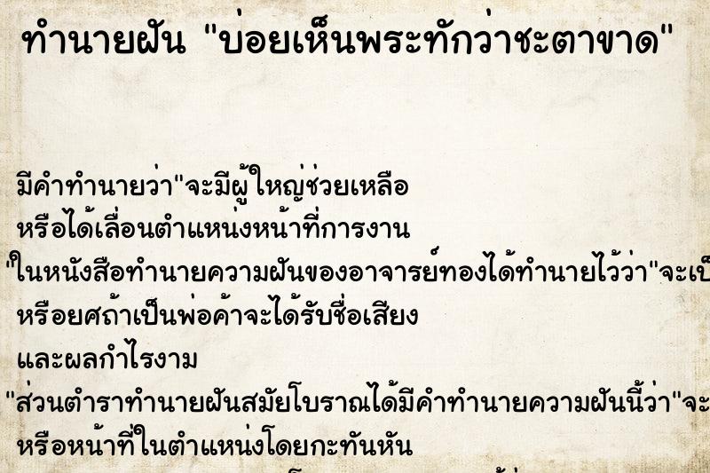 ทำนายฝันทำนายฝันบ่อยเห็นพระทักว่าชะตาขาด